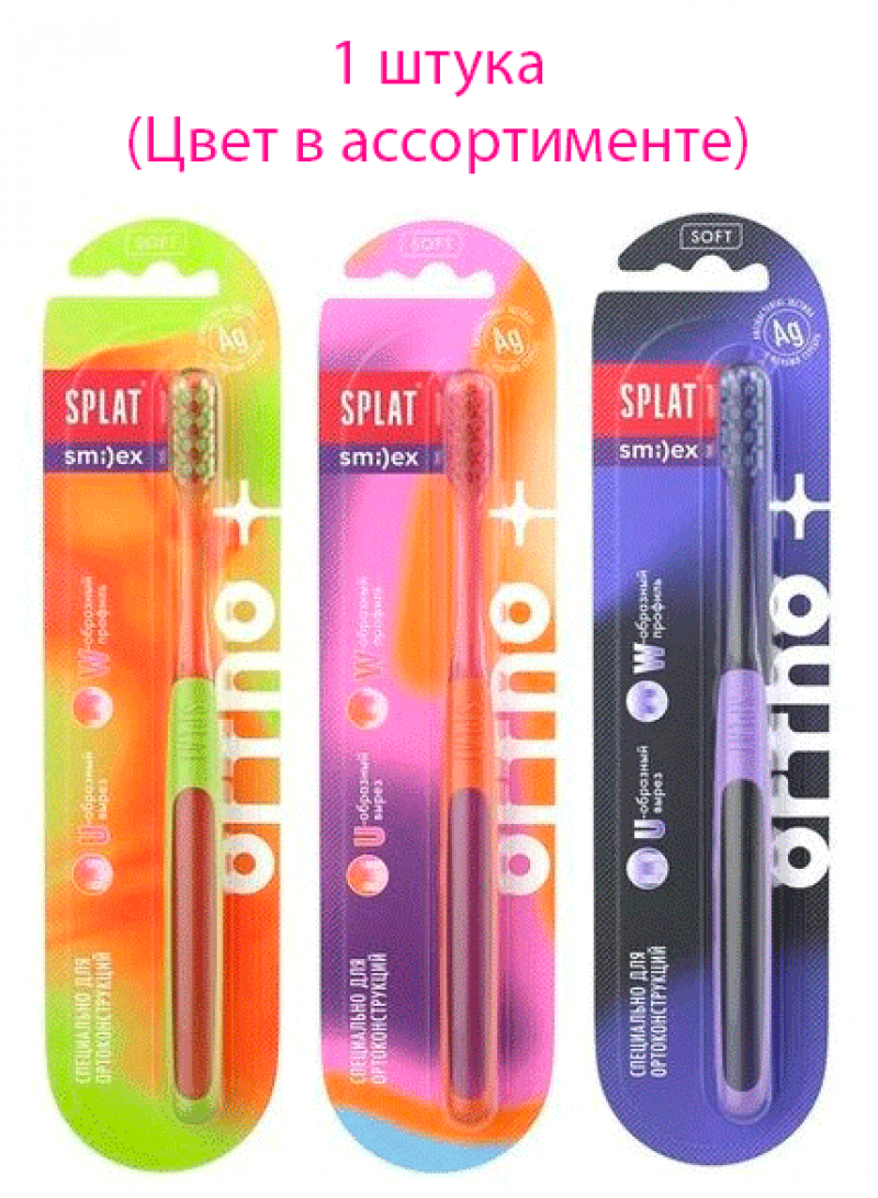 SPLAT Smilex ORTHO+ Зубная щетка Ортодонтическая мягкая