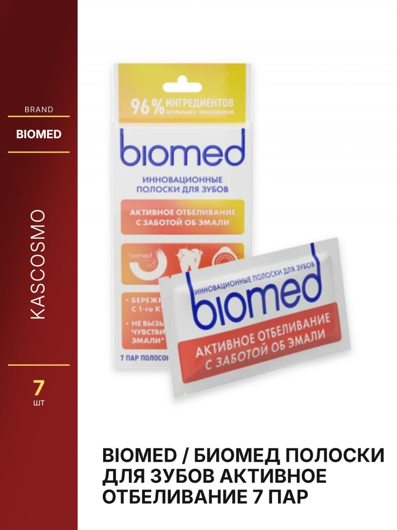 BIOMED / БИОМЕД Полоски для зубов Активное отбеливание 7 пар
