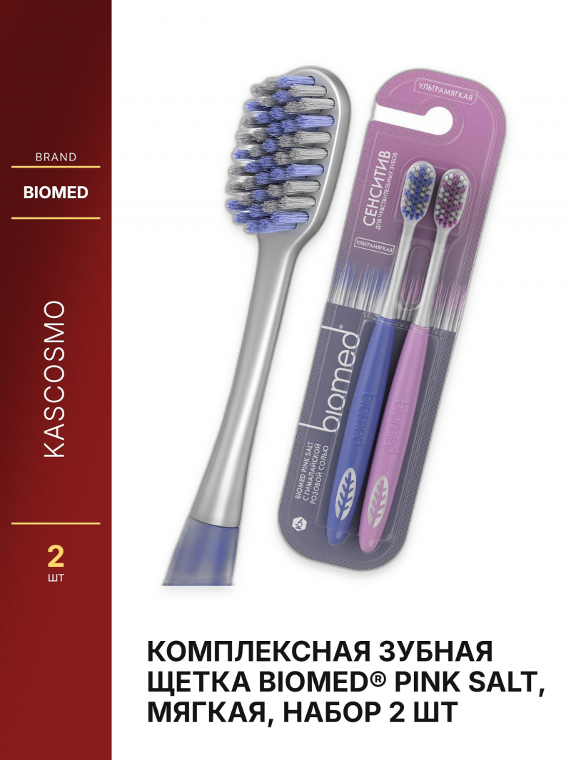 Комплексная зубная щетка Biomed® PINK SALT, мягкая, набор 2 шт