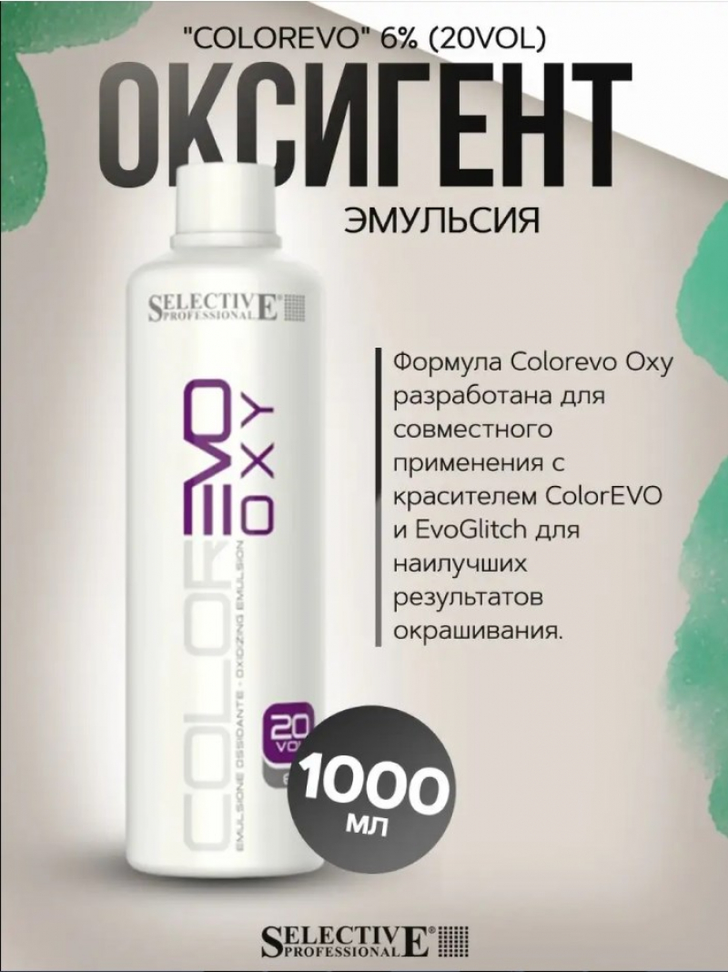 Оксигент 6% (20 vol.) для крем-краски Selective Professional - ColorEVO, 1000 мл.
