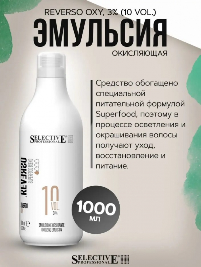 Эмульсия окисляющая 3% (10 vol.) Selective Professional - REVERSO OXY, 1000 мл.