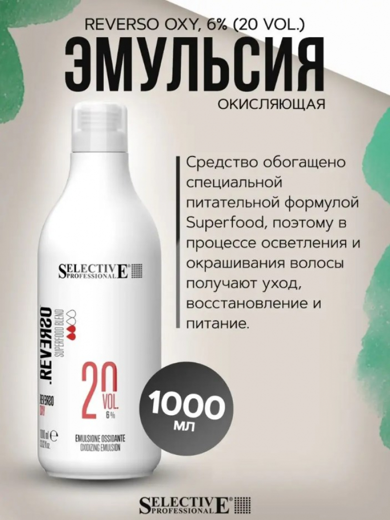 Эмульсия окисляющая 6% (20 vol.) Selective Professional - REVERSO OXY, 1000 мл.