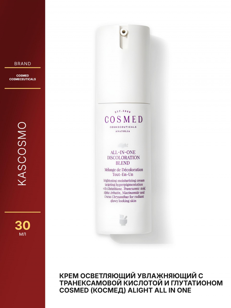 Крем осветляющий увлажняющий с транексамовой кислотой и глутатионом COSMED (Космед) ALIGHT ALL IN ONE DISCOLORATION BLEND 30мл