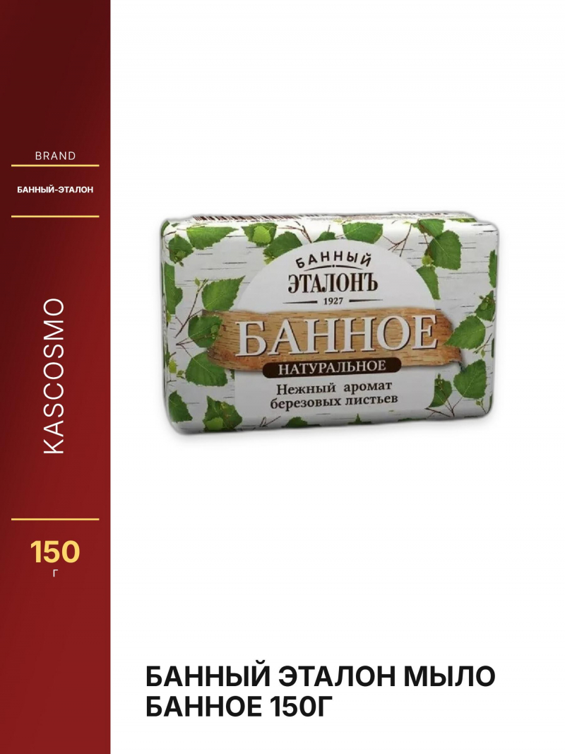Банный эталон мыло Банное 150г