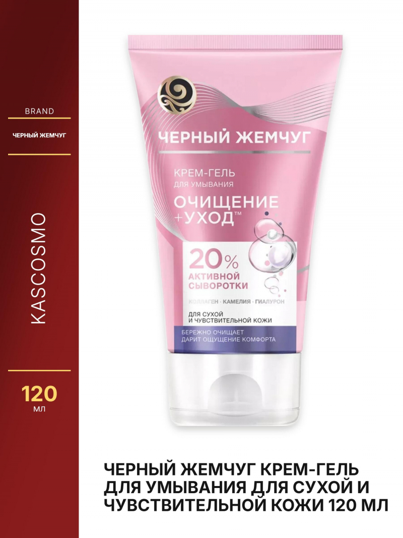 ЧЕРНЫЙ ЖЕМЧУГ Крем-гель для умывания для сухой и чувствительной кожи 120 мл