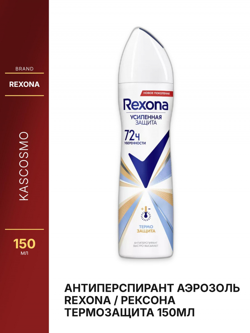 Антиперспирант аэрозоль REXONA / Рексона Термозащита 150мл