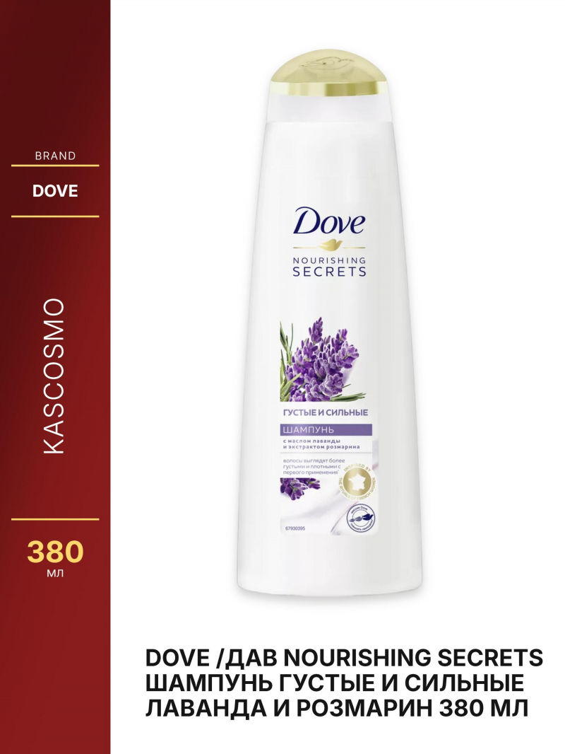DOVE /Дав NOURISHING SECRETS Шампунь Густые и сильные Лаванда и розмарин 380 мл