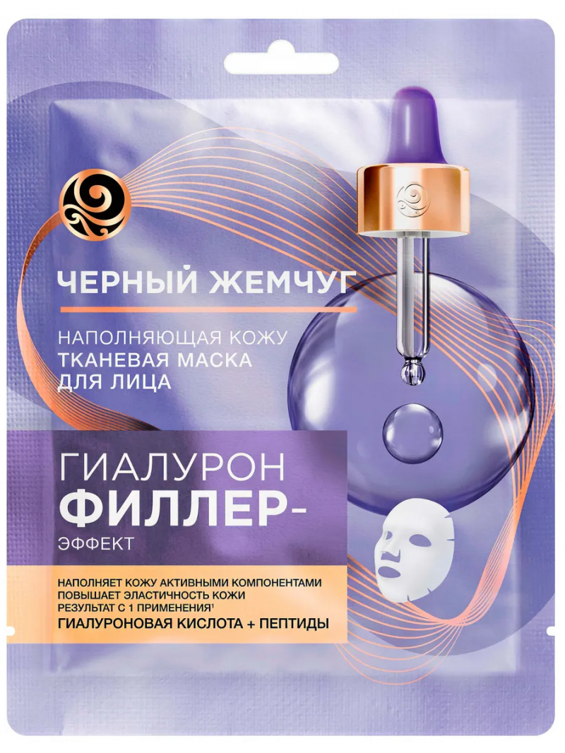 ЧЕРНЫЙ ЖЕМЧУГ Маска тканевая для лица Гиалурон Филлер-эффект 1 шт