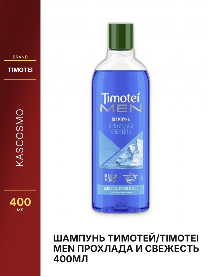 Шампунь Тимотей/TIMOTEI MEN Прохлада и свежесть 400мл