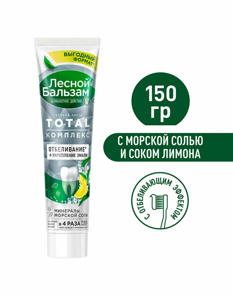 ЛЕСНОЙ БАЛЬЗАМ Зубная паста TOTAL Комплекс Отбеливание с Морской солью и соком Лимона, 150г