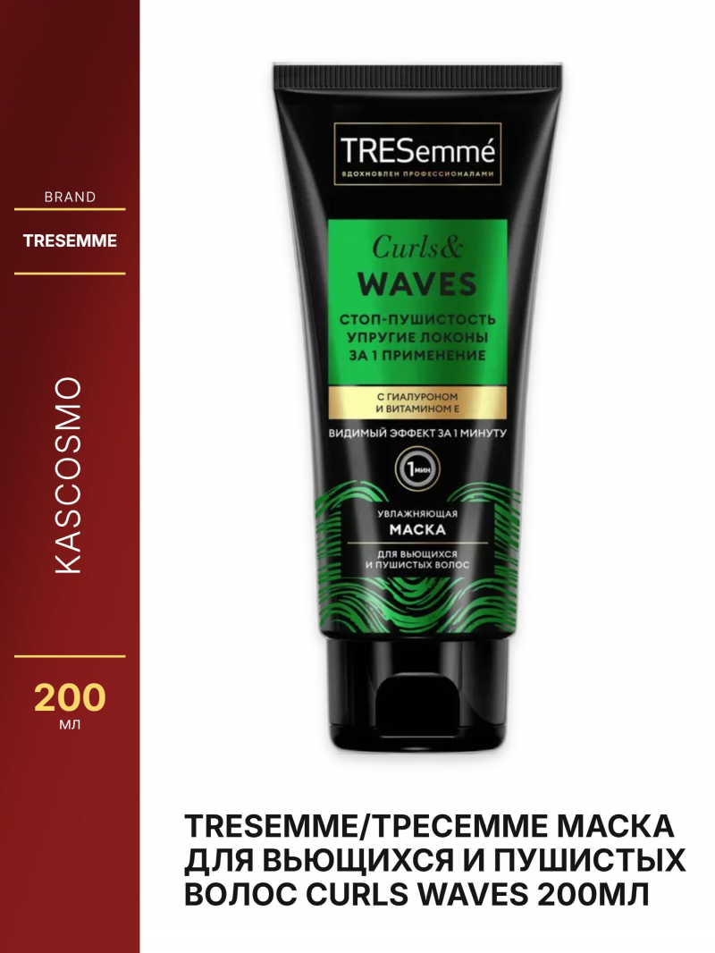TRESEMME/Тресемме Маска для вьющихся и пушистых волос CURLS WAVES 200мл