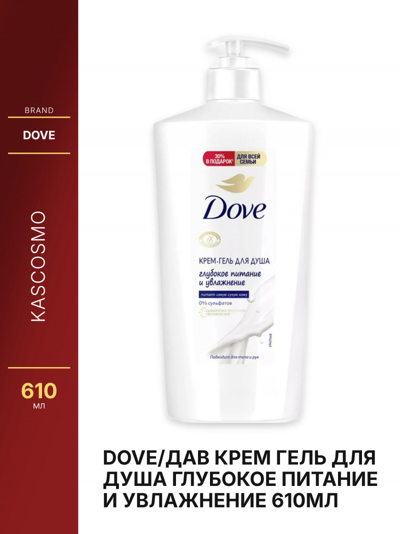 DOVE/Дав Крем гель для душа Глубокое питание и увлажнение 610мл