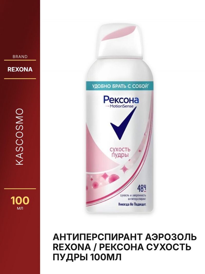 Антиперспирант аэрозоль Rexona / Рексона Сухость пудры 100мл