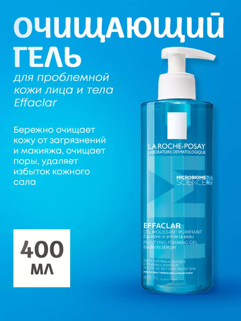 Очищающий гель для проблемной кожи лица и тела Effaclar, 400мл