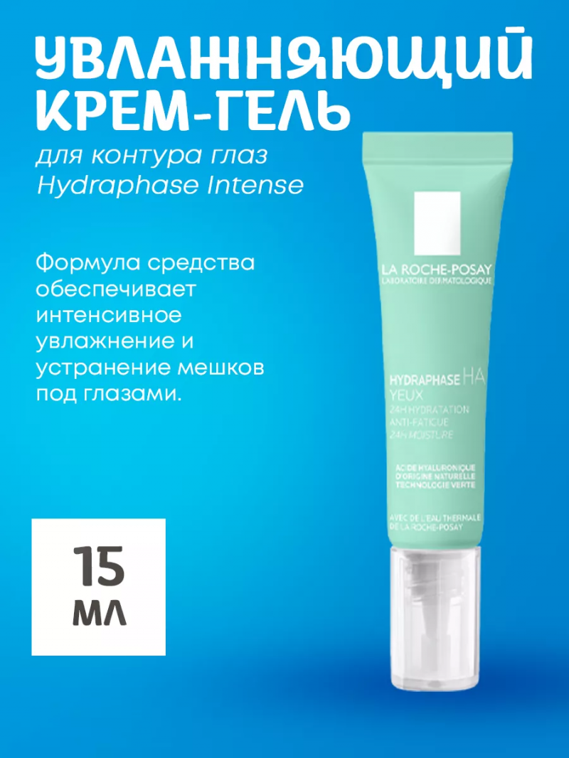 Увлажняющий крем-гель для контура глаз Hydraphase Intense, 15 мл