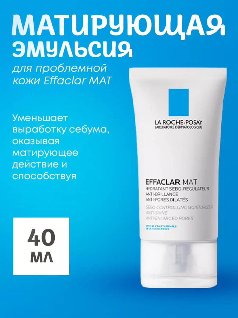 Матирующая эмульсия для проблемной кожи Effaclar MAT , 40 мл