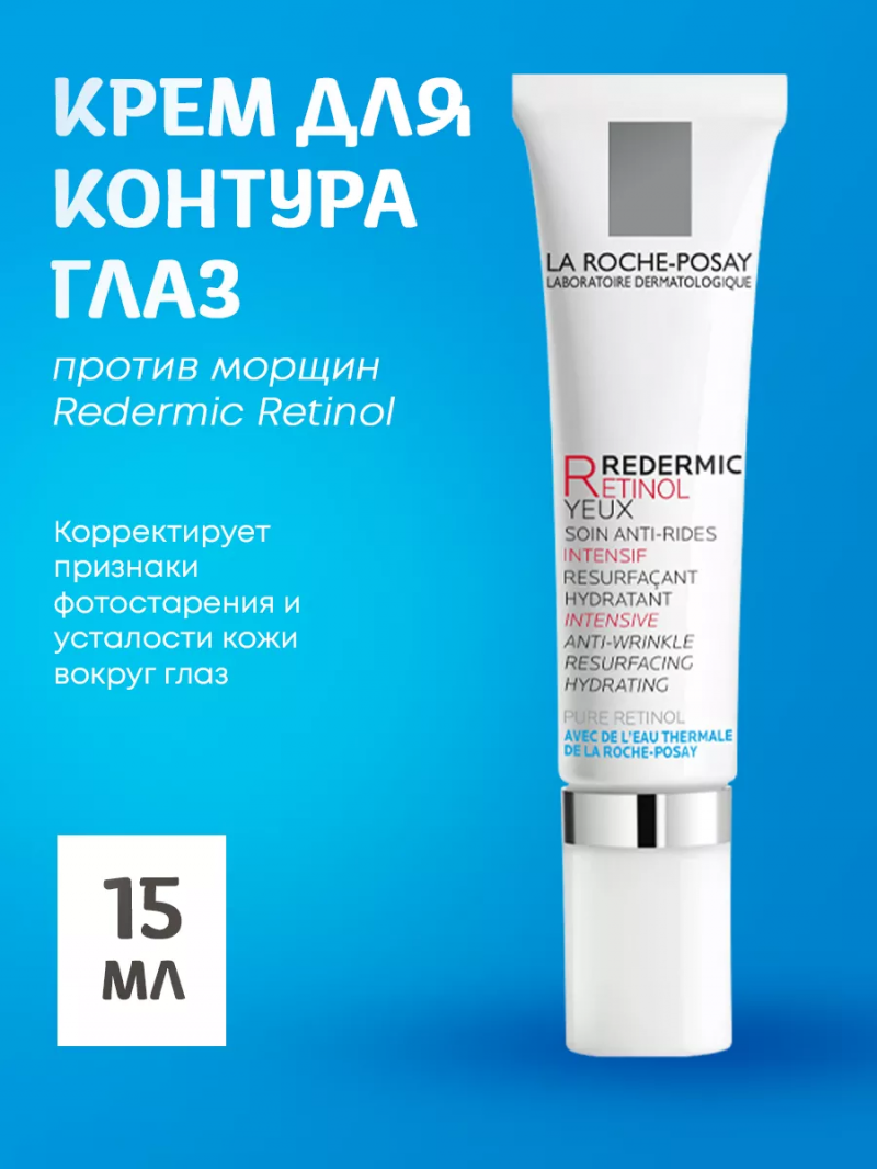 La Roche-Posay Redermic R Уход антивозрастной для контура глаз 15 мл