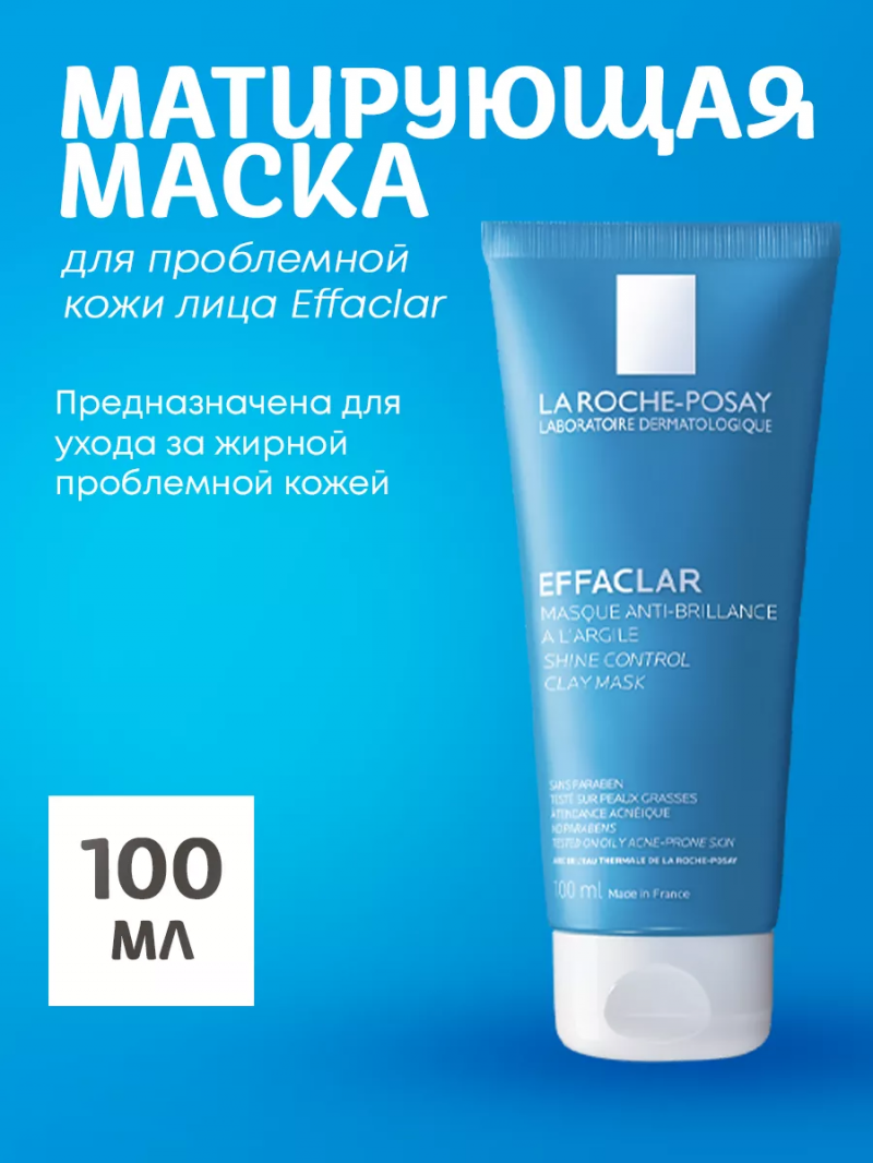 Матирующая маска для проблемной кожи лица Effaclar, 100 мл