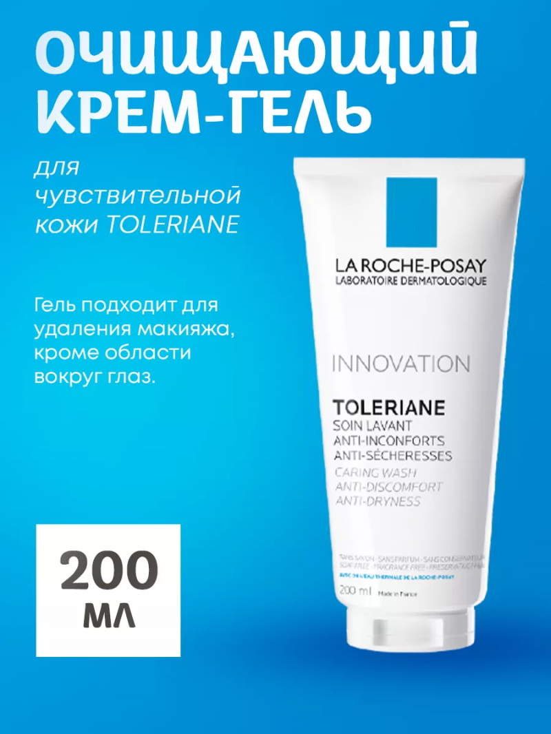 Очищающий крем-гель для чувствительной кожи TOLERIANE, 200 мл