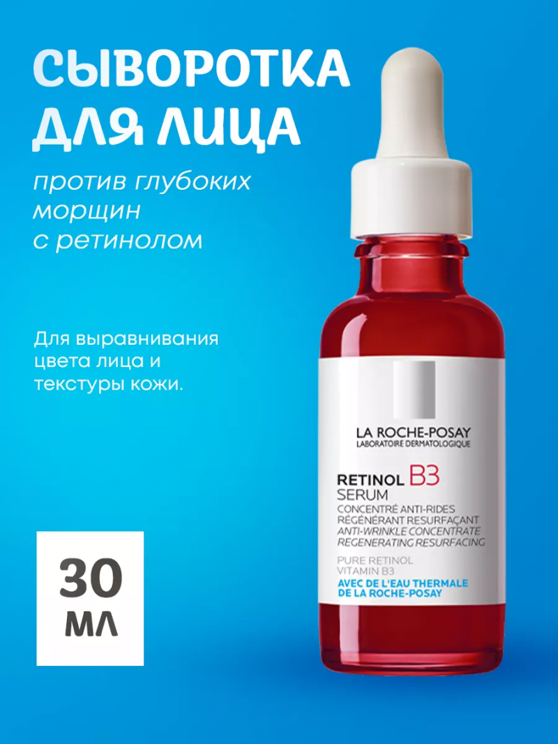 Интенсивная сыворотка для лица против морщин Retinol В3, 30 мл