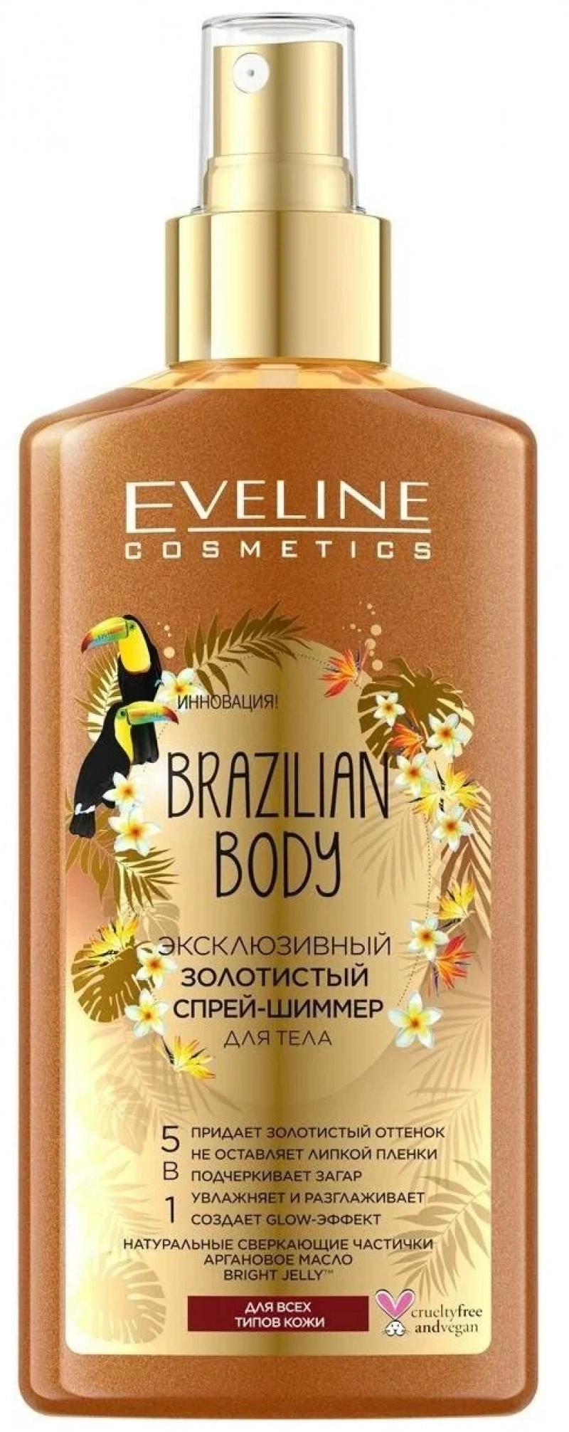 Спрей-шиммер EVELINE для тела 5 в 1 серии BRAZILIAN BODY золотистый, 150мл