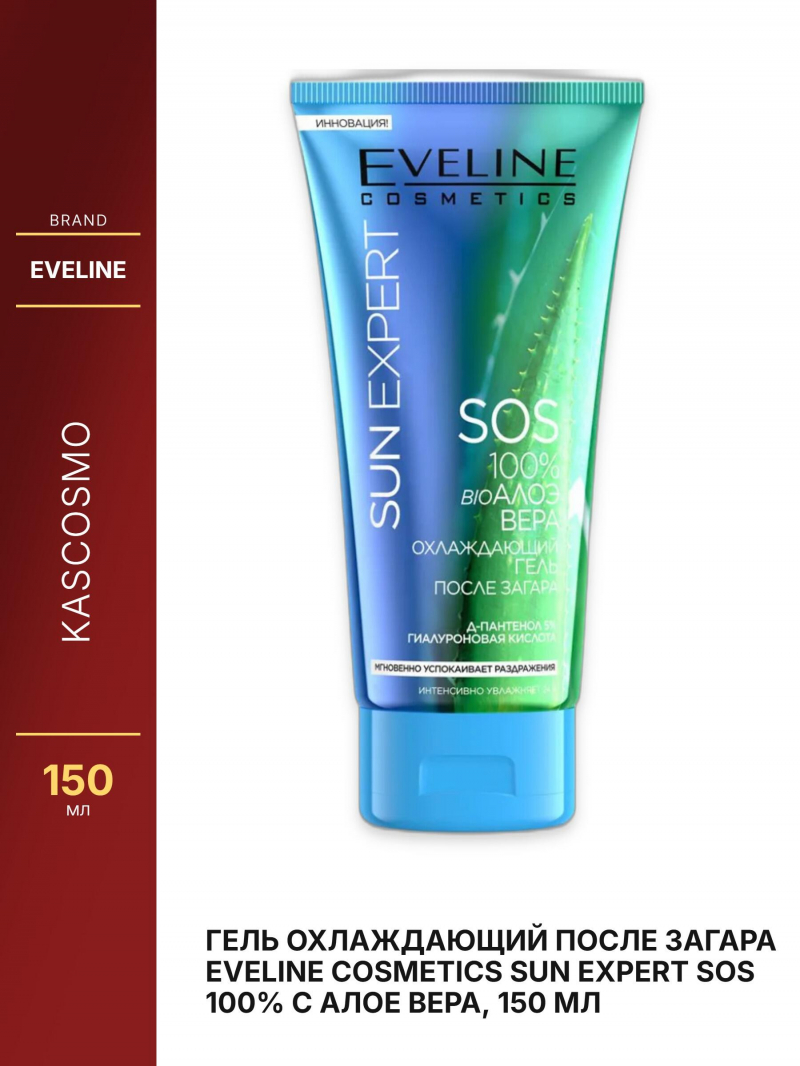 Гель охлаждающий после загара EVELINE Cosmetics Sun Expert SOS 100% с алое вера, 150 мл