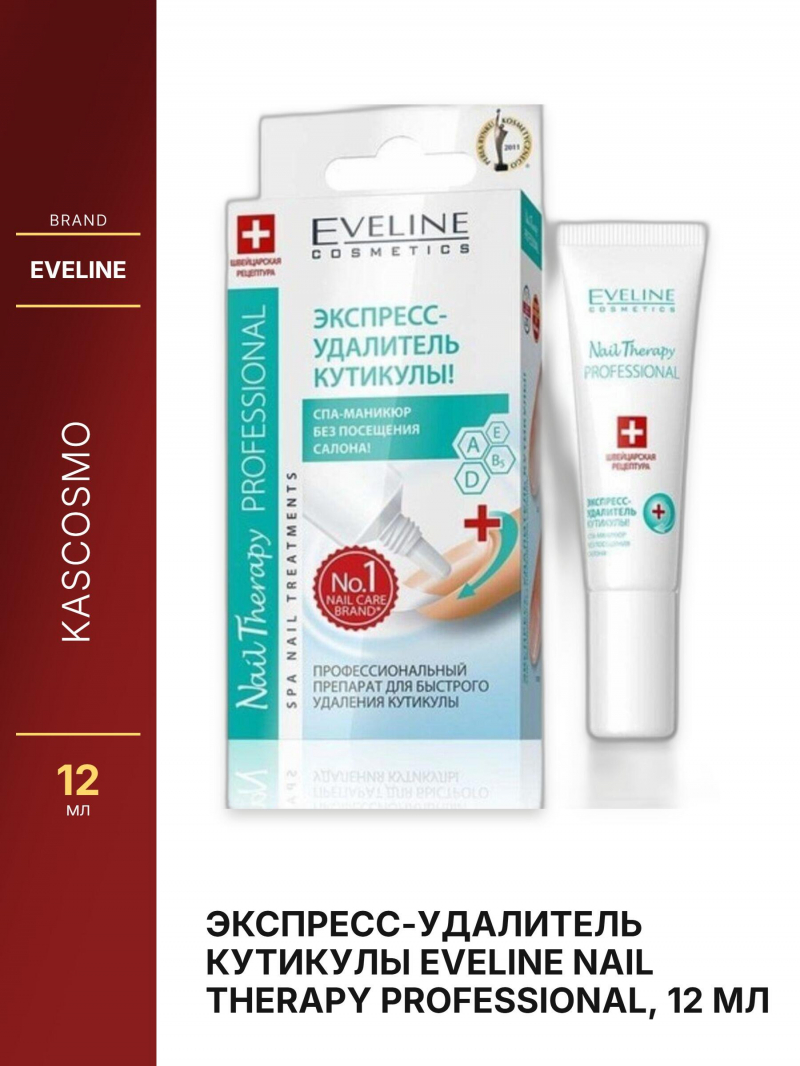 Экспресс-удалитель кутикулы EVELINE Nail therapy professional, 12 мл
