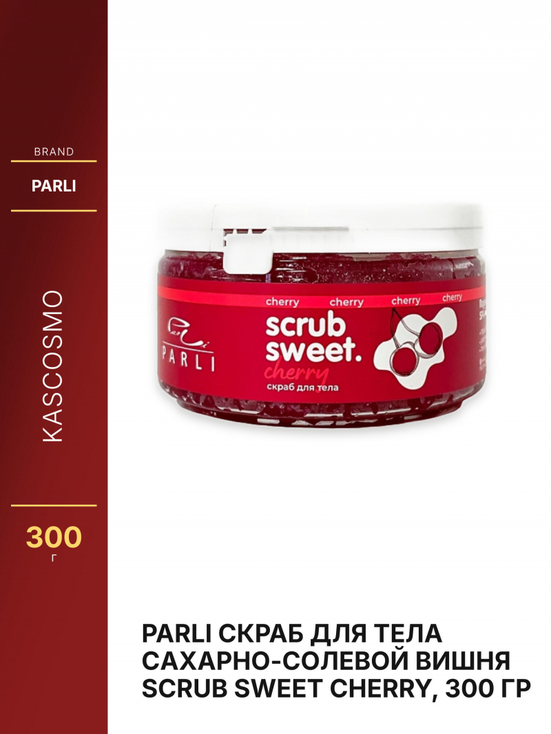 PARLI Скраб для тела cахарно-солевой Вишня Scrub Sweet Cherry, 300 гр