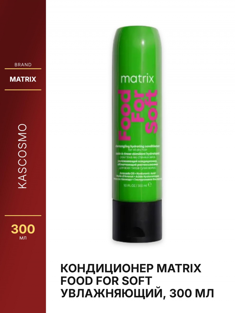 Кондиционер MATRIX Food For Soft Увлажняющий, 300 мл