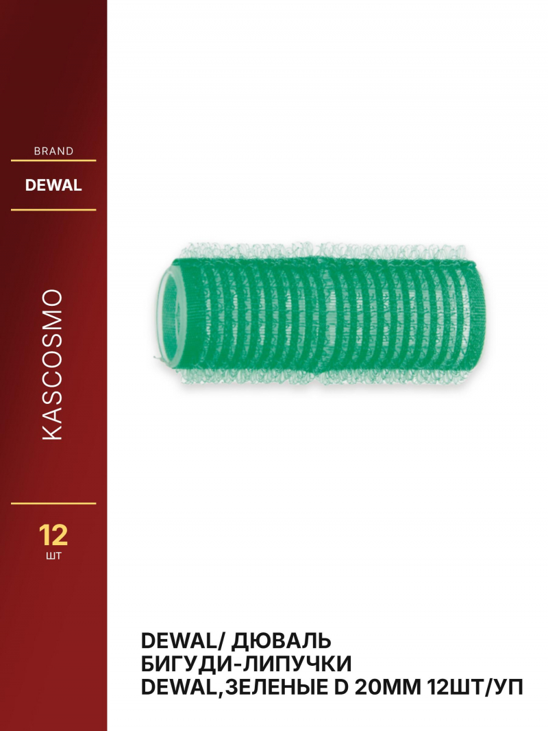 DEWAL/ Дюваль Бигуди-липучки DEWAL,зеленые d 20мм 12шт/уп