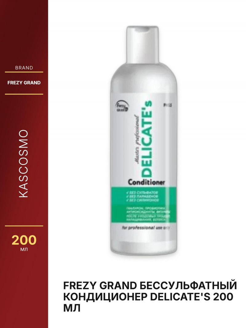 FREZY GRAND Бессульфатный кондиционер DELICATE's 200 мл