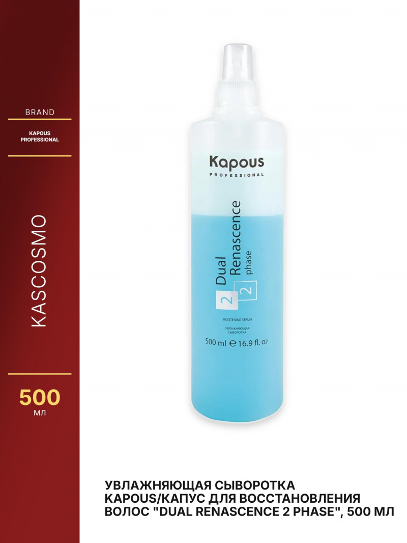 Увлажняющая сыворотка Kapous/Капус для восстановления волос 