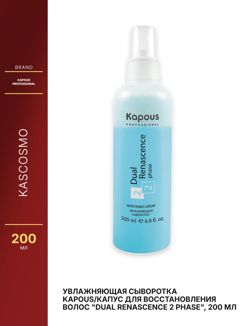 Увлажняющая сыворотка Kapous/Капус для восстановления волос 