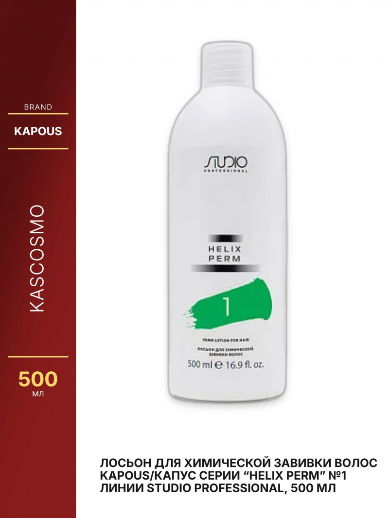 Лосьон для химической завивки волос Kapous/Капус серии “Helix Perm” No1 линии Studio Professional, 500 мл