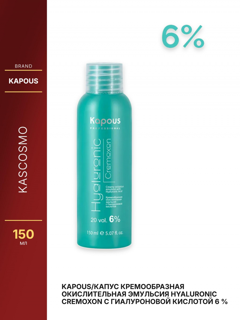 Kapous/Капус Кремообразная окислительная эмульсия Hyaluronic Cremoxon с Гиалуроновой кислотой 6 % 150 мл