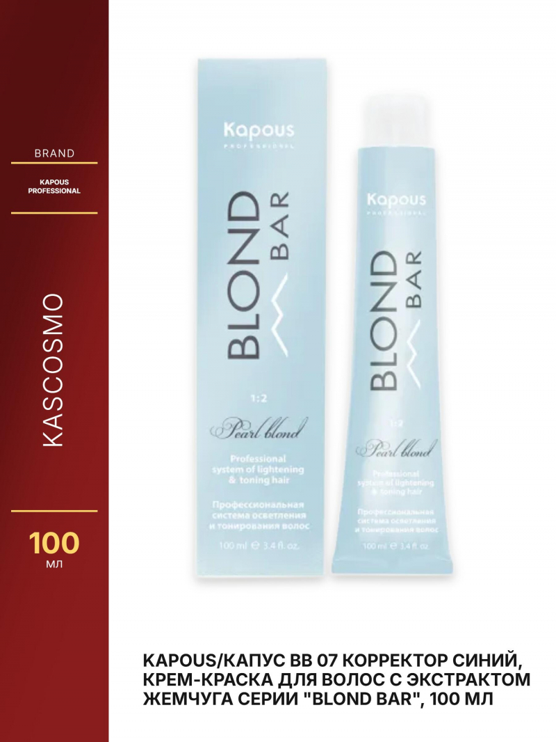 Kapous/Капус BB 07 Корректор синий, крем-краска для волос с экстрактом жемчуга серии 