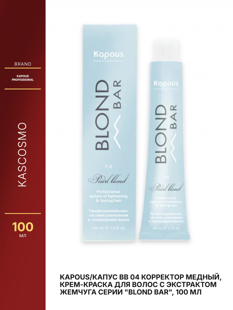 Kapous/Капус BB 04 Корректор медный, крем-краска для волос с экстрактом жемчуга серии 