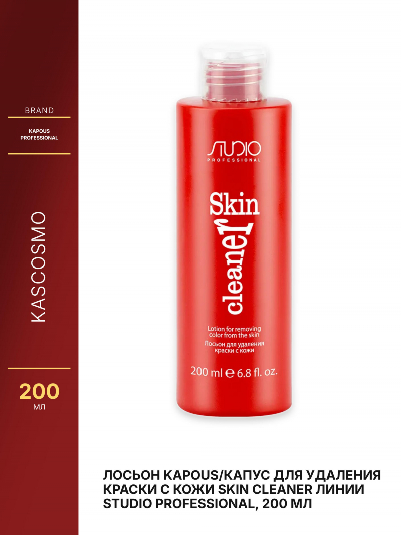 Лосьон Kapous/Капус для удаления краски с кожи Skin Cleaner линии Studio Professional, 200 мл