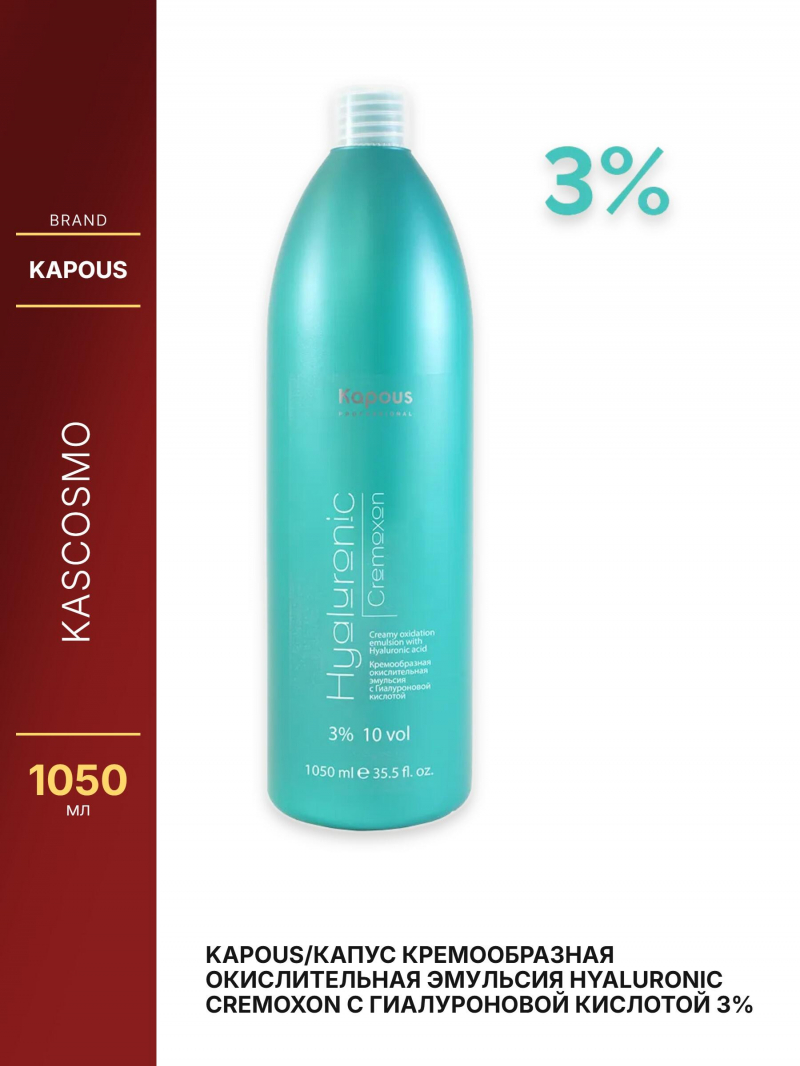 Kapous/Капус Кремообразная окислительная эмульсия Hyaluronic Cremoxon с Гиалуроновой кислотой 3% 1050 мл