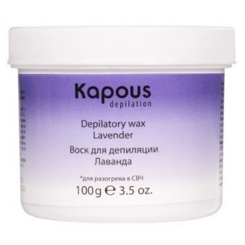 Воск Kapous/Капус для депиляции для разогрева в СВЧ-печи, Лаванда, 100 г