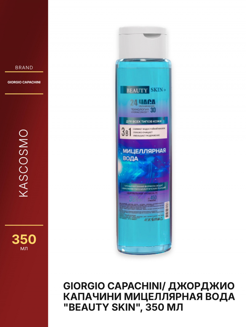 GIORGIO CAPACHINI/ Джорджио Капачини Мицеллярная вода 