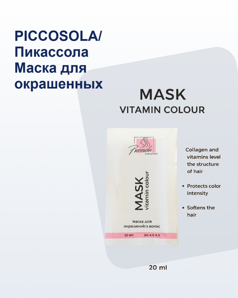 PICCOSOLA/ Пикассола Маска для окрашенных волос 