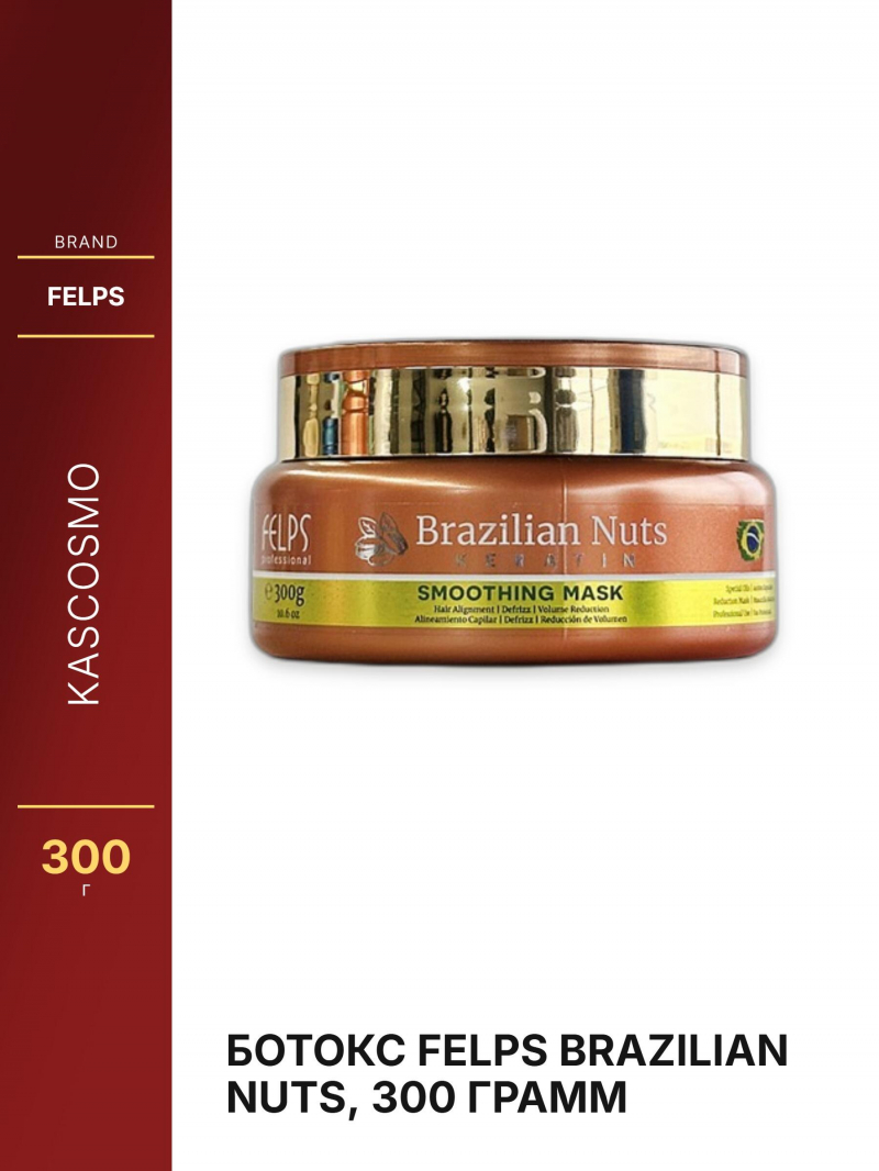 Ботокс Felps Brazilian Nuts, 300 грамм