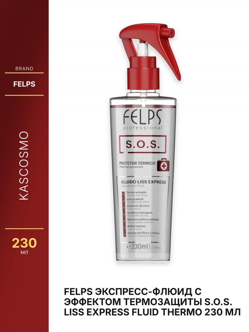FELPS Экспресс-флюид с эффектом термозащиты S.O.S. LISS EXPRESS FLUID THERMO 230 мл