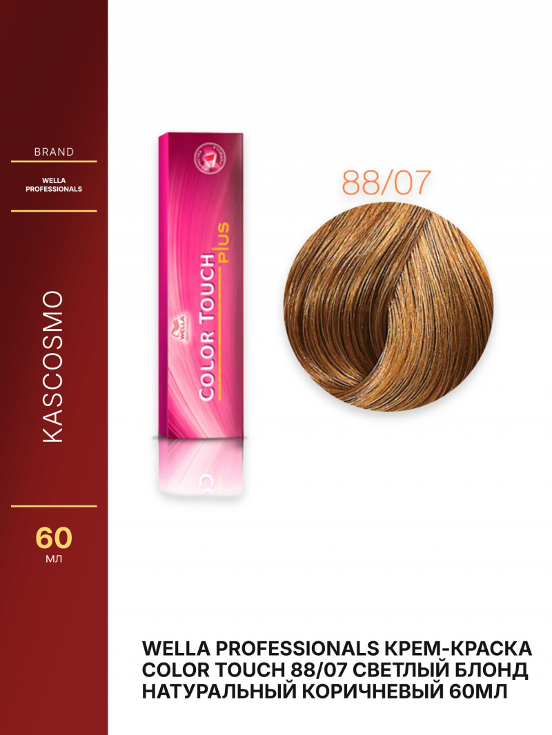 Wella Professionals Крем-краска Color Touch 88/07 светлый блонд натуральный коричневый 60мл