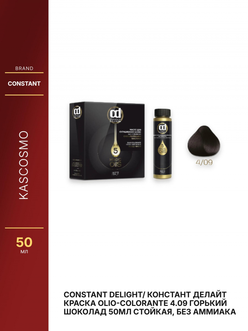 Constant Delight/ Констант Делайт Краска Olio-Colorante 4.09 горький шоколад 50мл стойкая, без аммиака