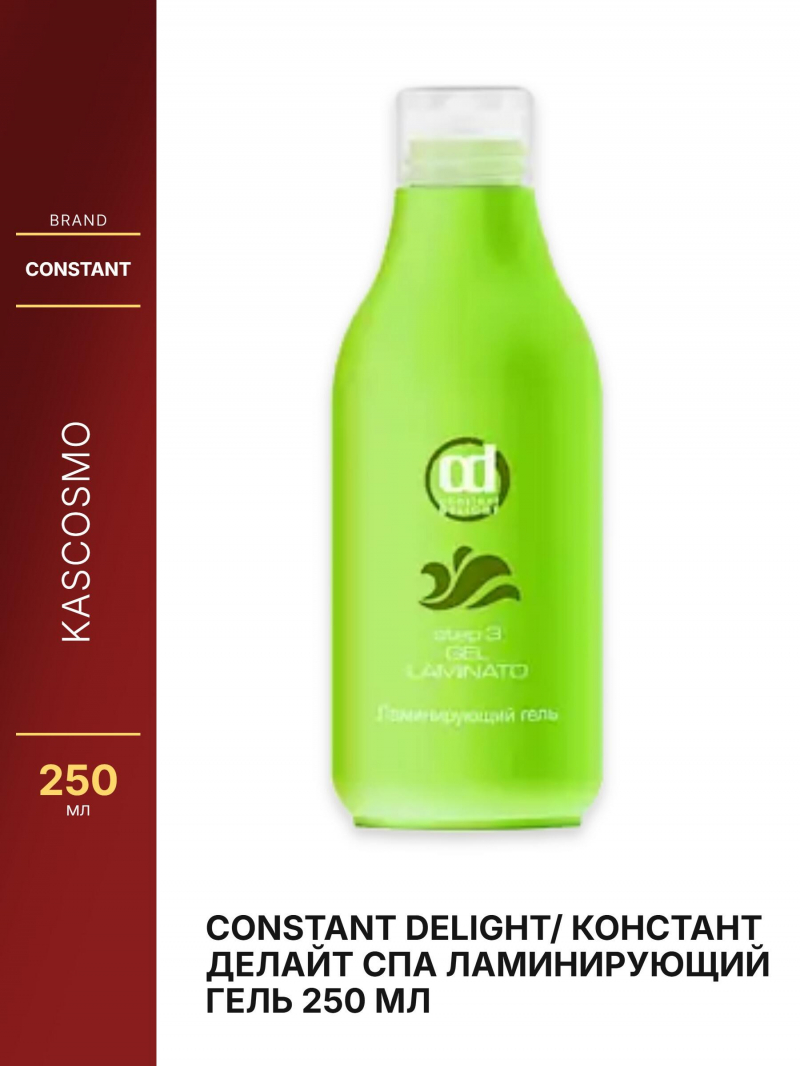 Constant Delight/ Констант Делайт СПА Ламинирующий гель 250 мл