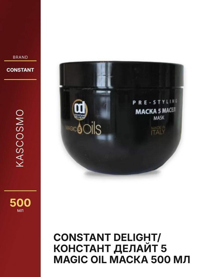Constant Delight/ Констант Делайт 5 Magic Oil Маска 500 мл