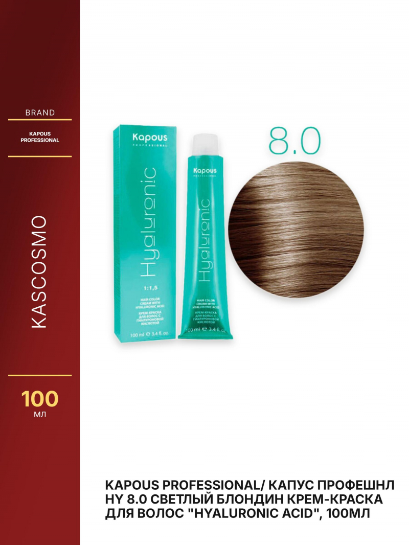 Kapous Professional/ Капус Профешнл HY 8.0 Светлый блондин Крем-краска для волос 