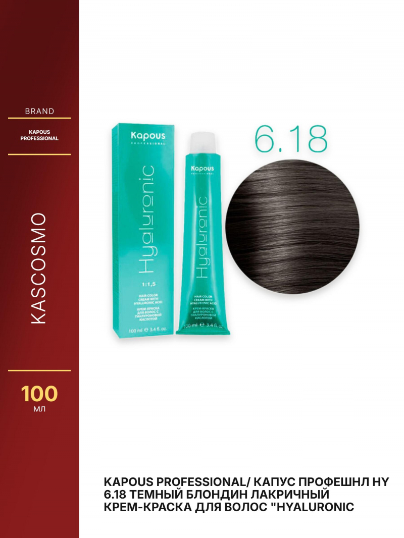 Kapous Professional/ Капус Профешнл HY 6.18 Темный блондин лакричный Крем-краска для волос 
